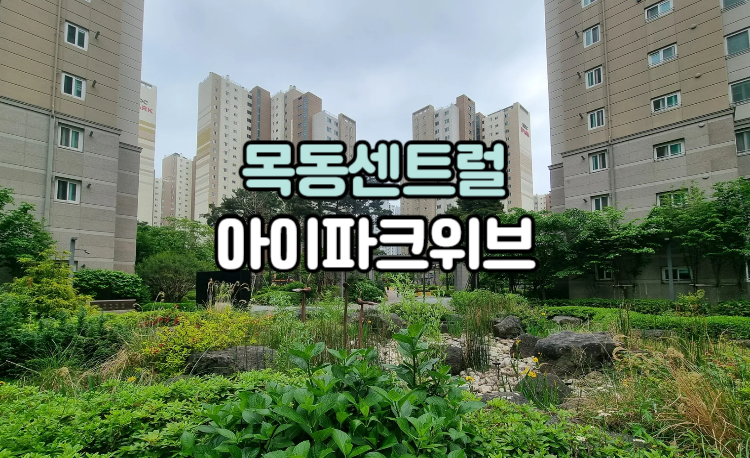 목동센트럴아이파크위브 아파트