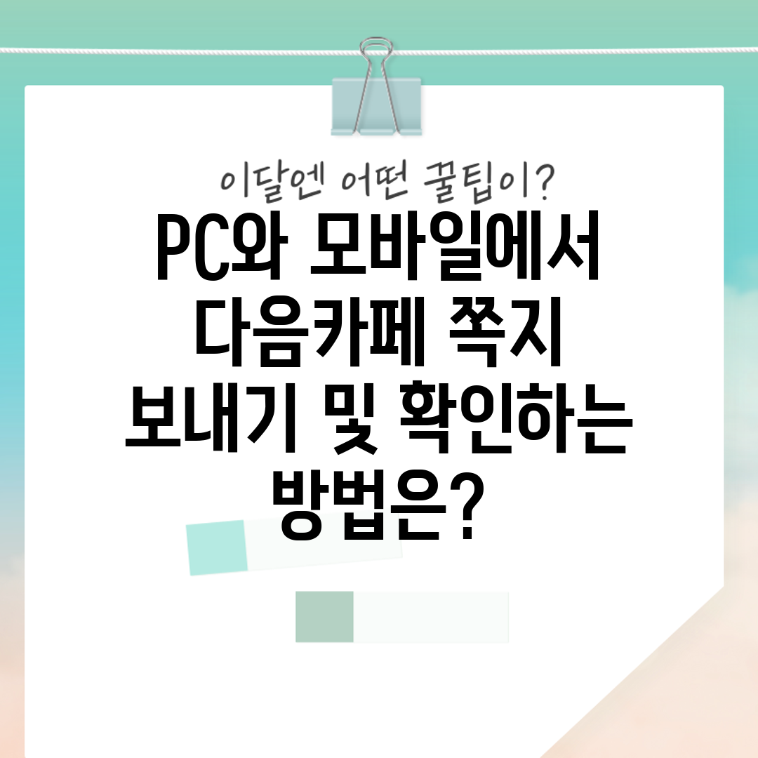 PC와 모바일에서 다음카페 쪽지 보내기 및 확인하는 방