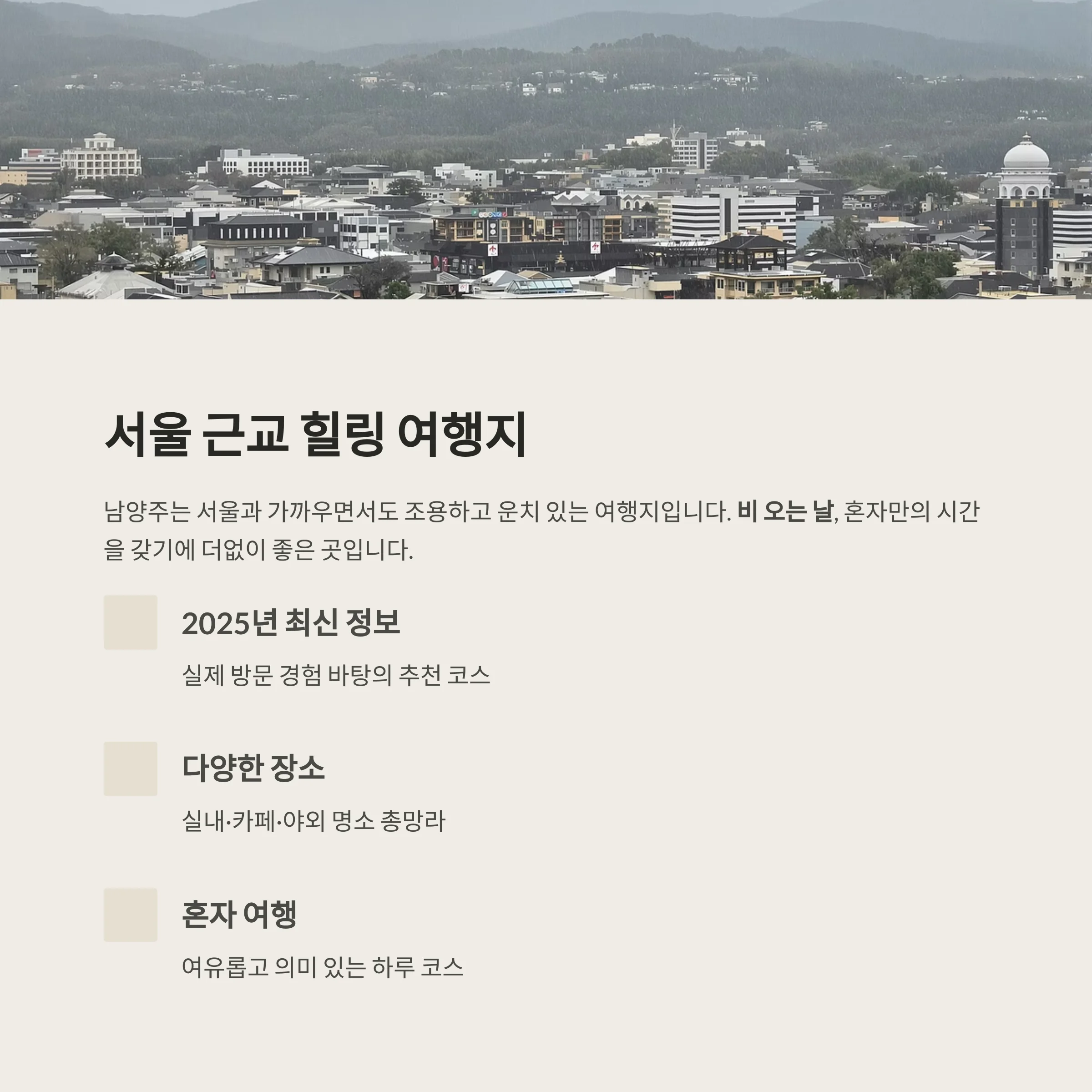 혼자 떠나는 남양주 힐링여행
