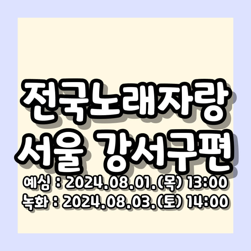 2024 전국노래자랑 서울 강서구 편 알아보기