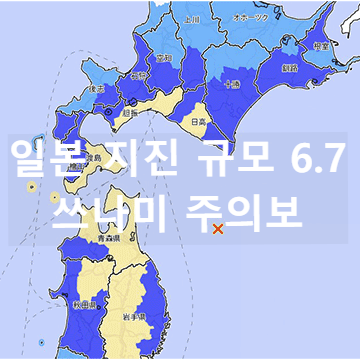아오모리현 앞바다 지진 발생 쓰나미 주의보 지진 이유원인