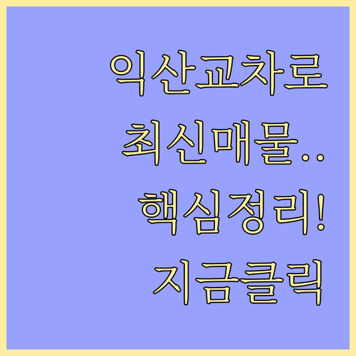 익산 교차로 부동산 홈페이지 접속 및..