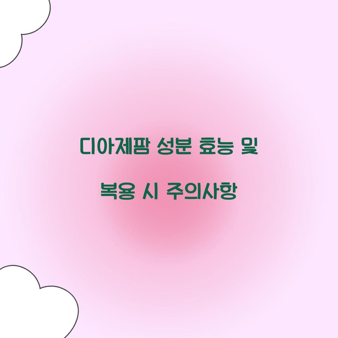 디아제팜 성분 효능