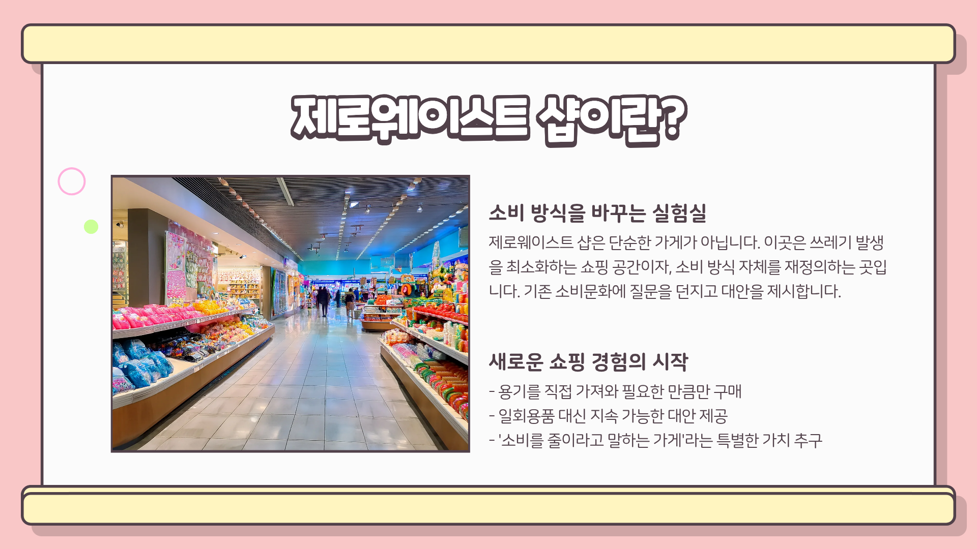 제로웨이스트란? 제로웨이스트 운동 | 제로웨이스트 샵 | 제로웨이스트 영화, 소비가 달라지면 지구가 달라진다