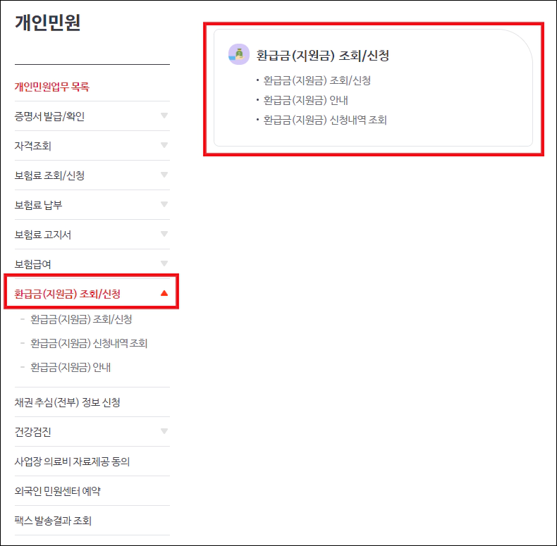 환급금 지원금 조회 신청 메뉴