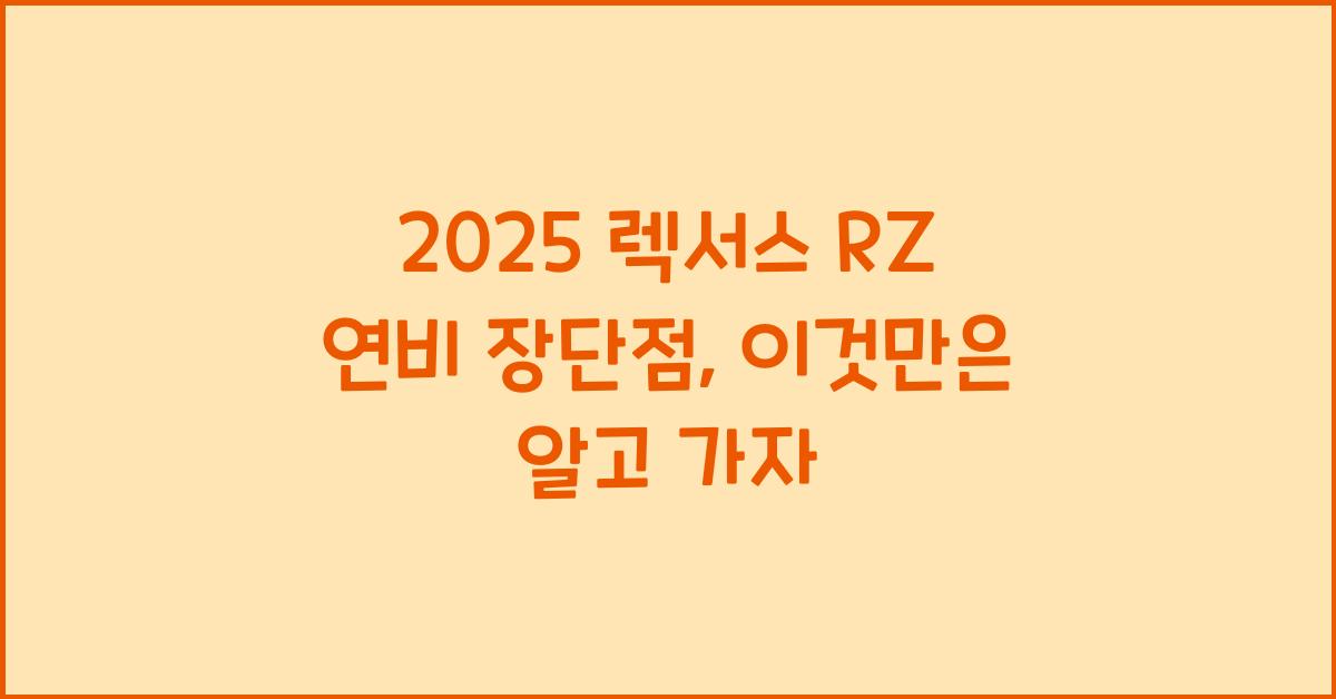 2025 렉서스 RZ 연비 장단점