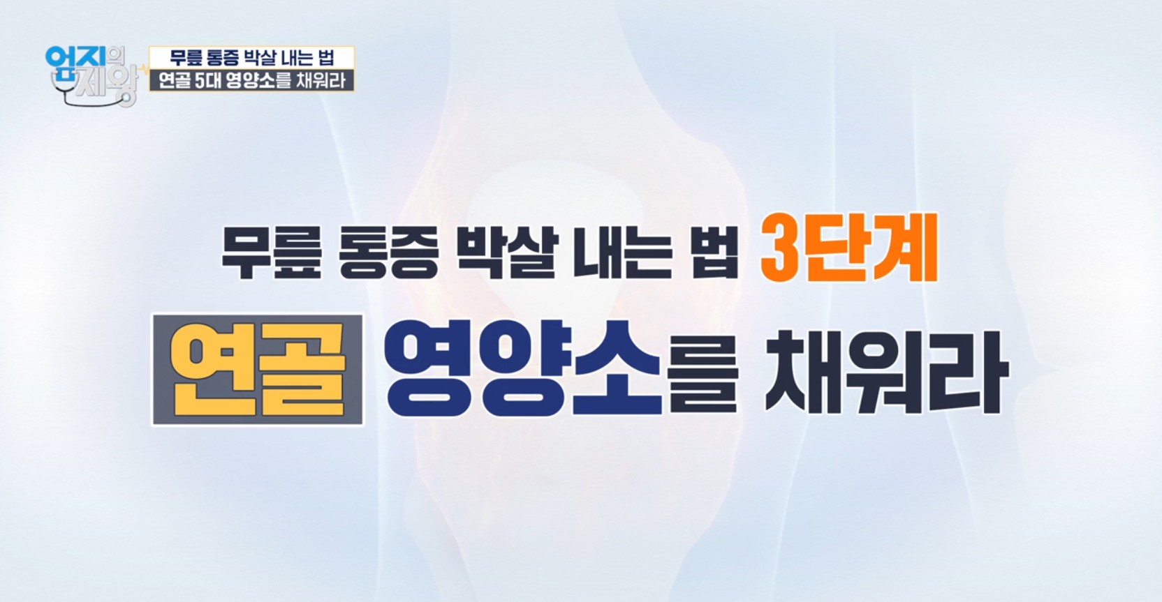엄지의 제왕633화 무릎통증 배꼽옆 장요근 운동,연두부 레시피,난각막에 대하여