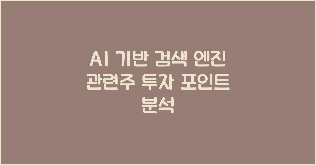AI 기반 검색 엔진 관련주