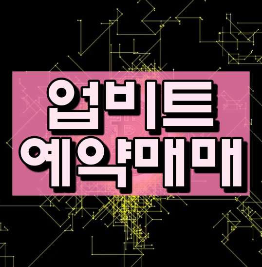 업비트 예약매도