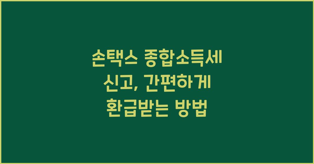 손택스 종합소득세