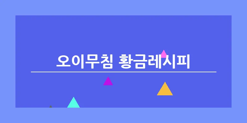 bn_오이무침 황금레시피_11