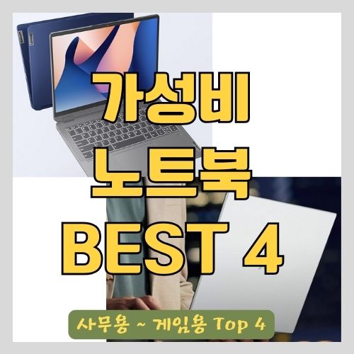 2024년 가성비 좋은 노트북 추천 BEST 4 - 대학생, 사무용, 캐주얼 게임 썸네일