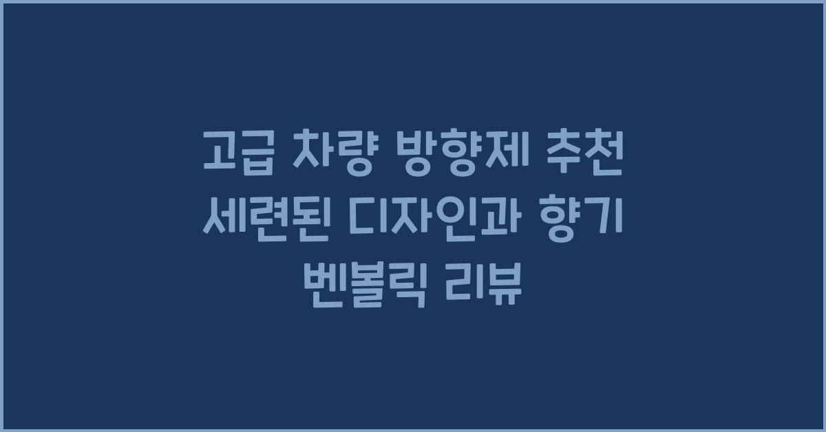 고급 차량 방향제 추천