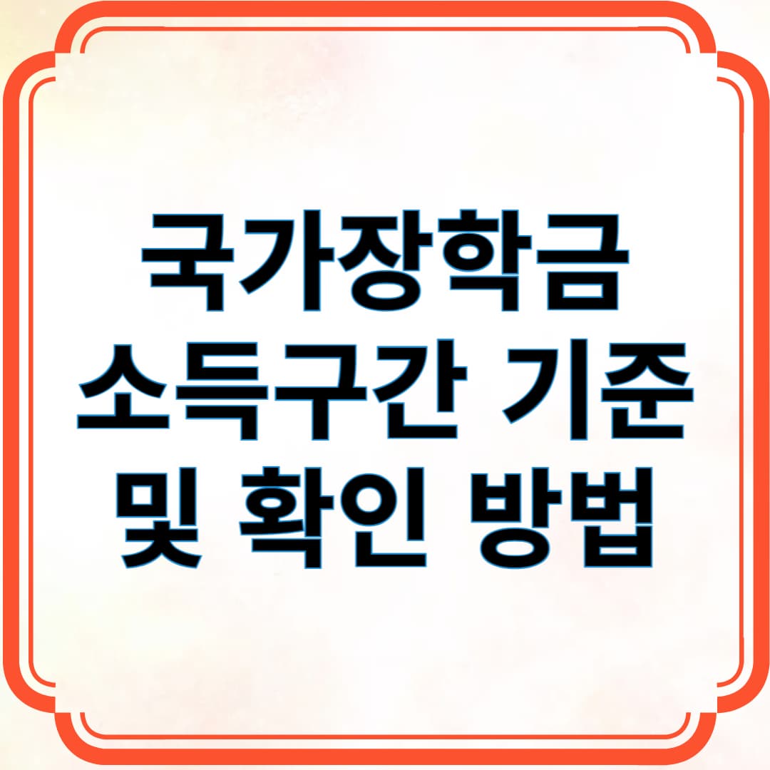 국가장학금 소득구간 기준과 확인 방법