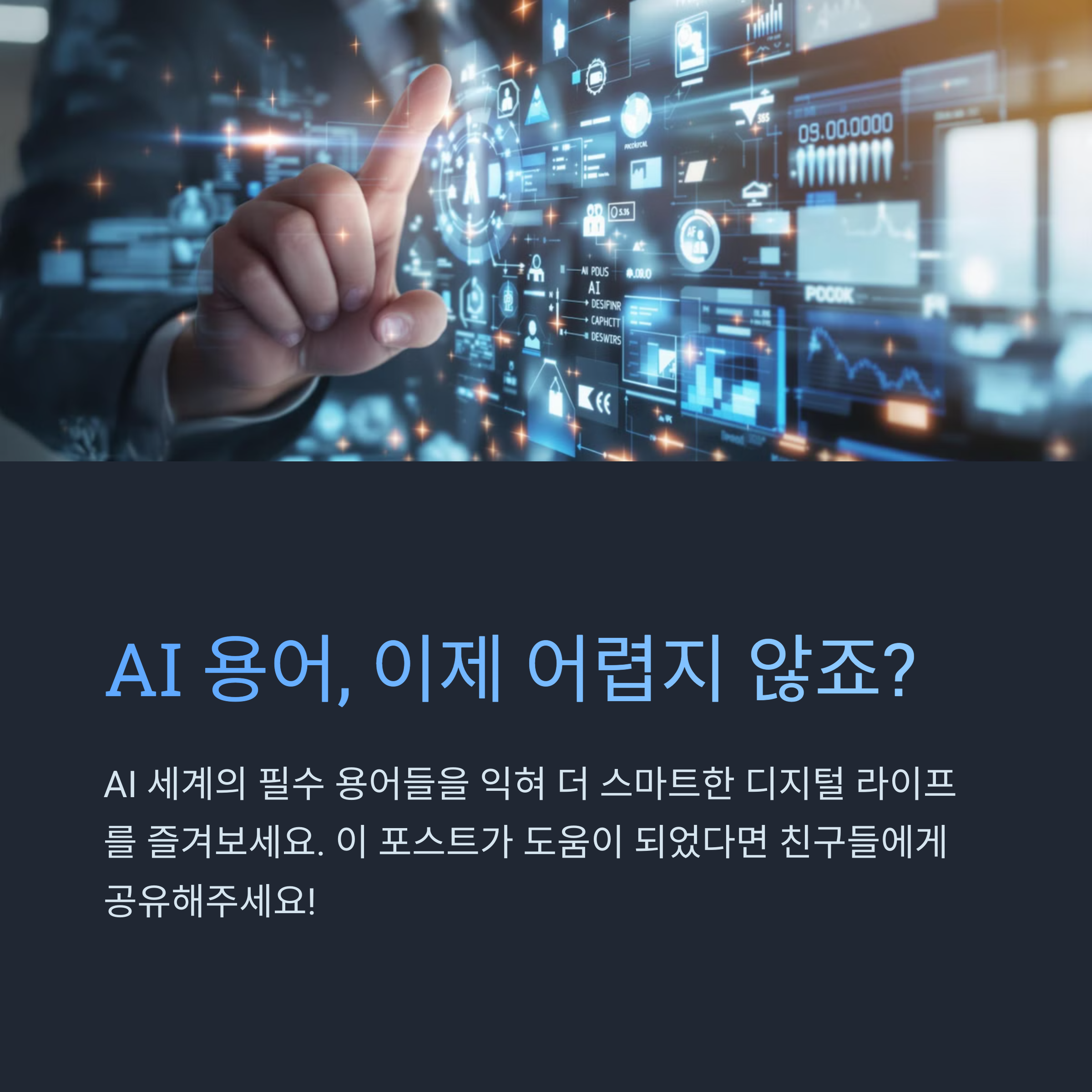 AI 필수 용어 20선, 초보자도 단숨에 이해하는 쉬운 설명
