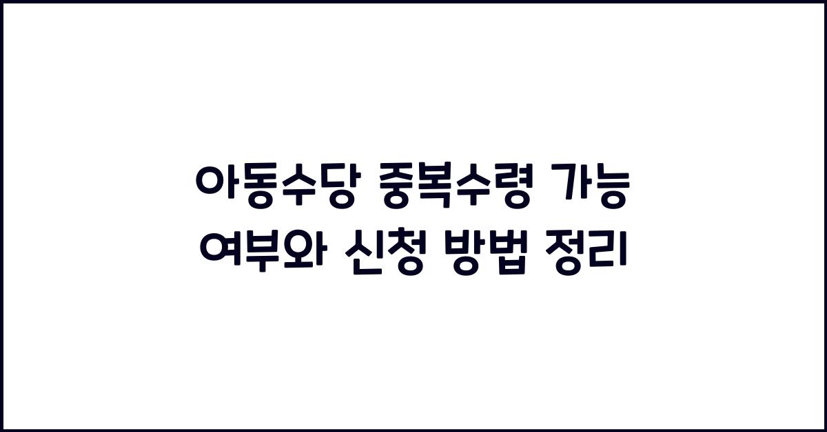 아동수당 중복수령 가능 여부