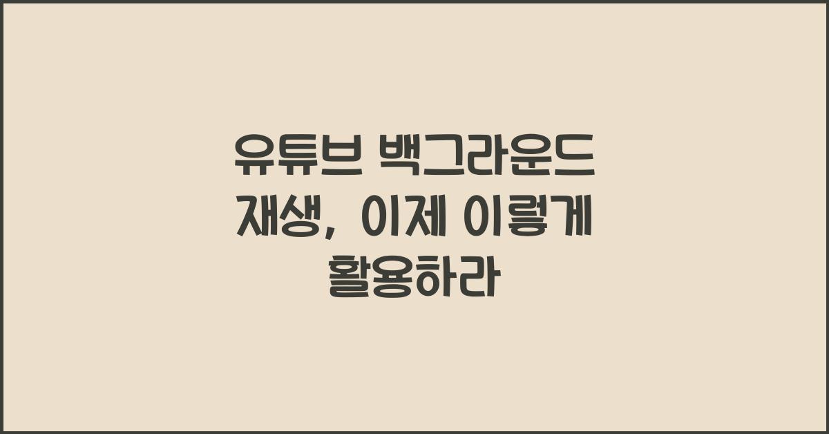 유튜브 백그라운드 재생