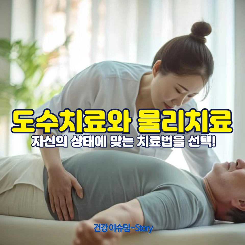 도수치료와 물리치료