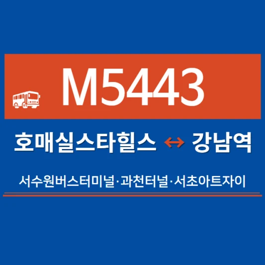 수원시-광역버스-M5443번-광역급행버스-시간표-노선도-요금표