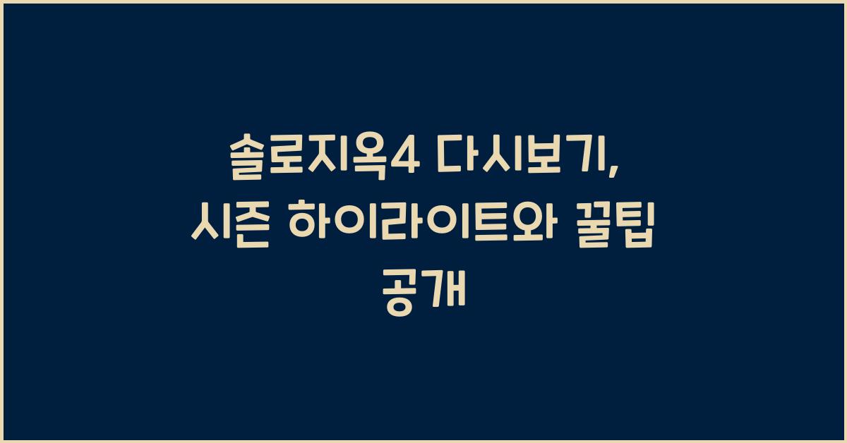 솔로지옥4 다시보기