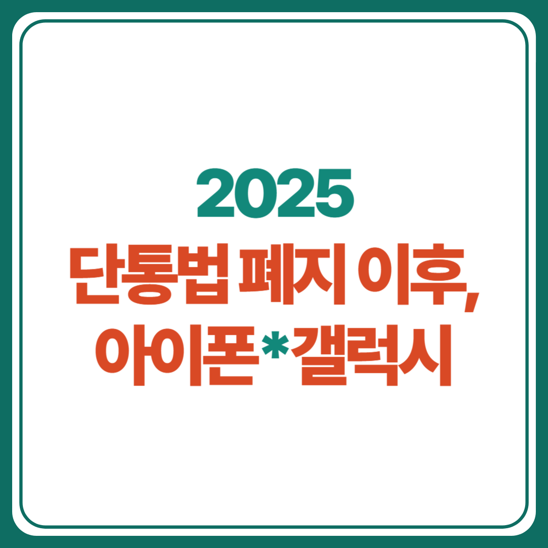 단통법-폐지-이후-아이폰-갤럭시