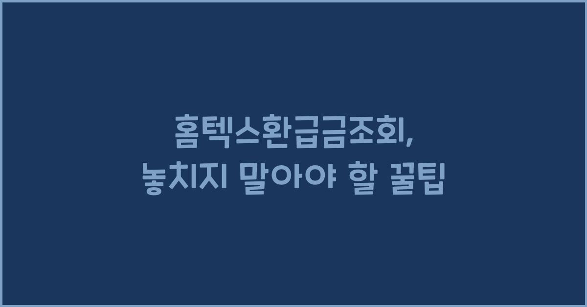 홈텍스환급금조회