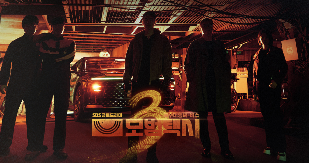 모범택시 시즌3 1회 재방송 