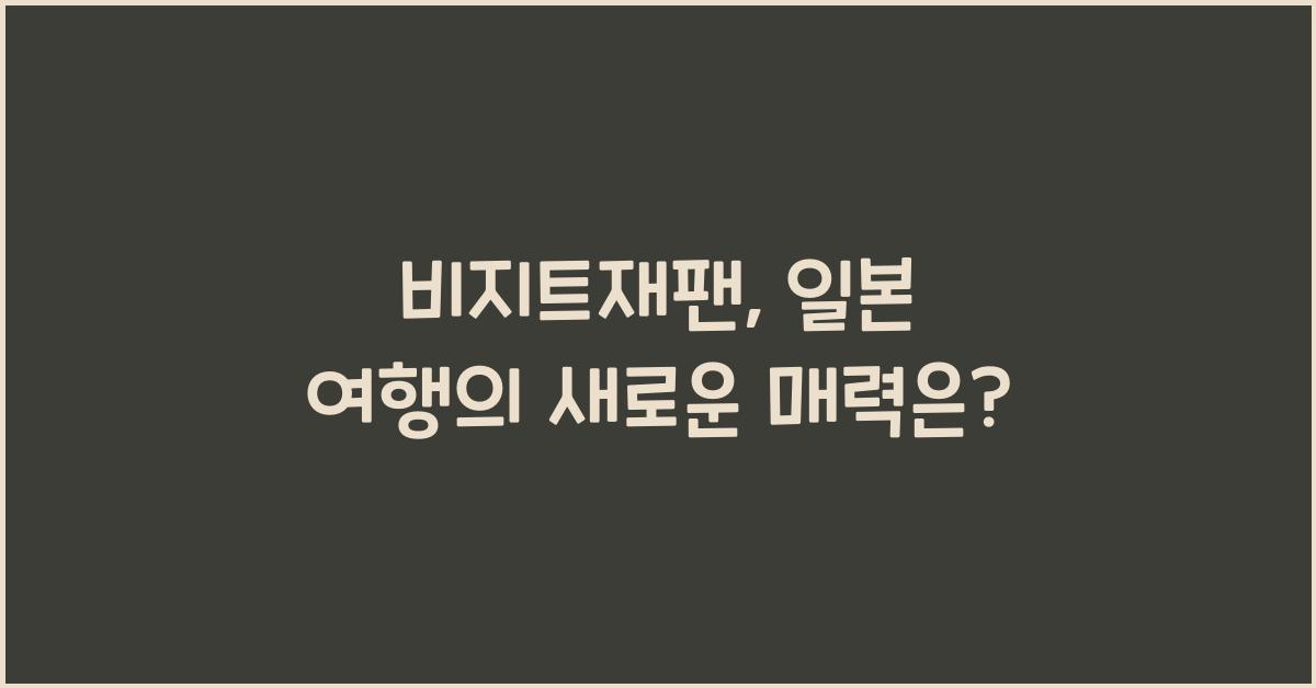 비지트재팬