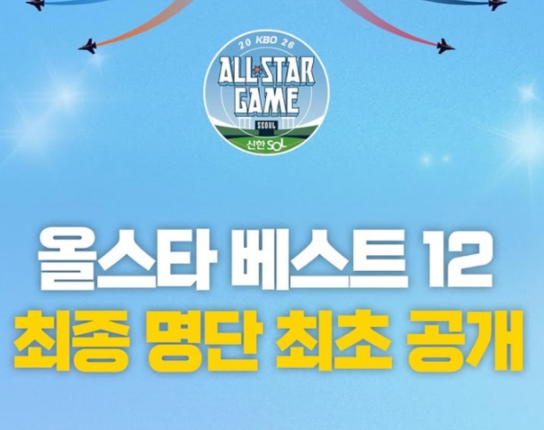 2026 KBO 올스타전 베스트12 최종 명단