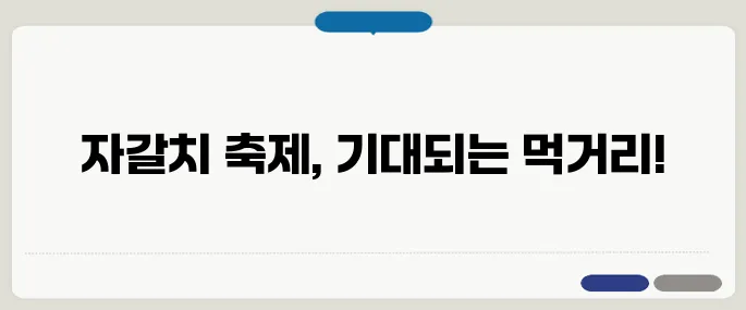 자갈치 축제 일정과 먹거리 라인업 총정리!