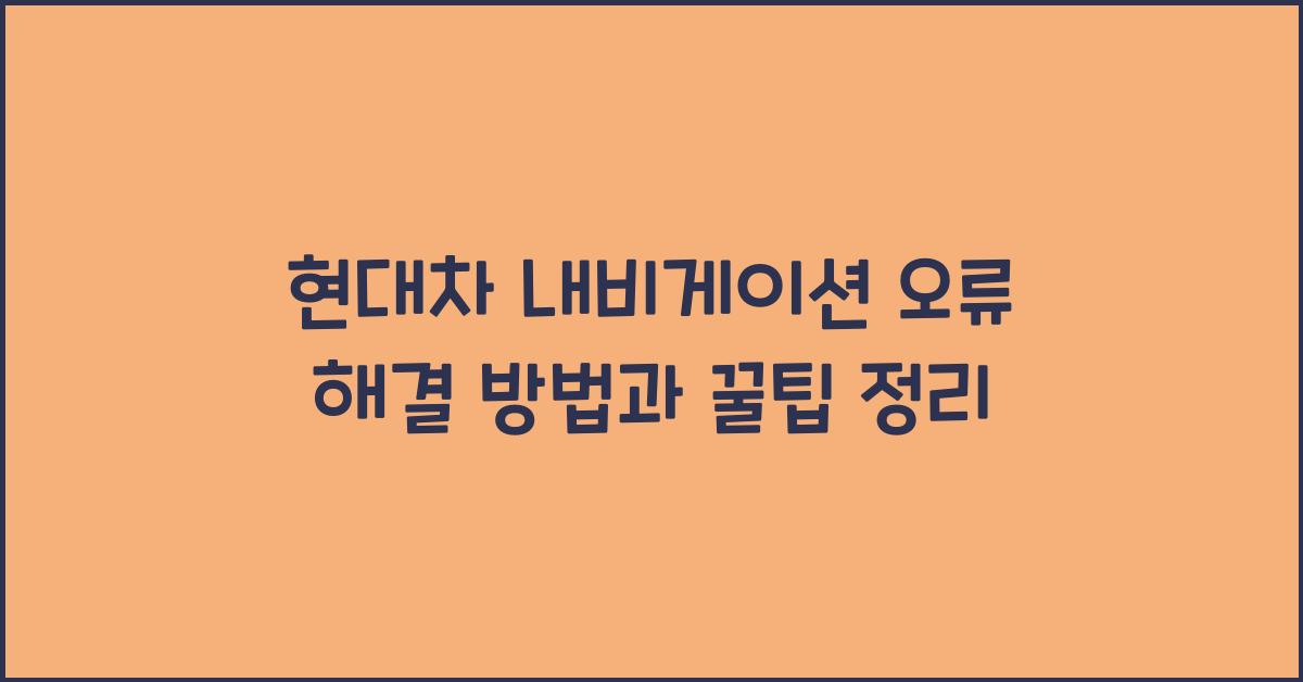 현대차 내비게이션 오류 해결 방법
