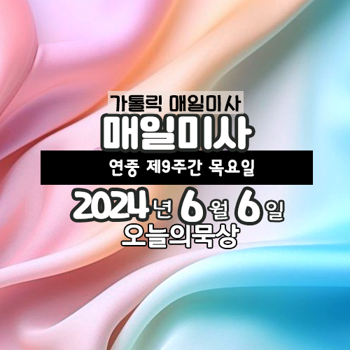 6월 6일 매일미사 연중 제9주간 목요일