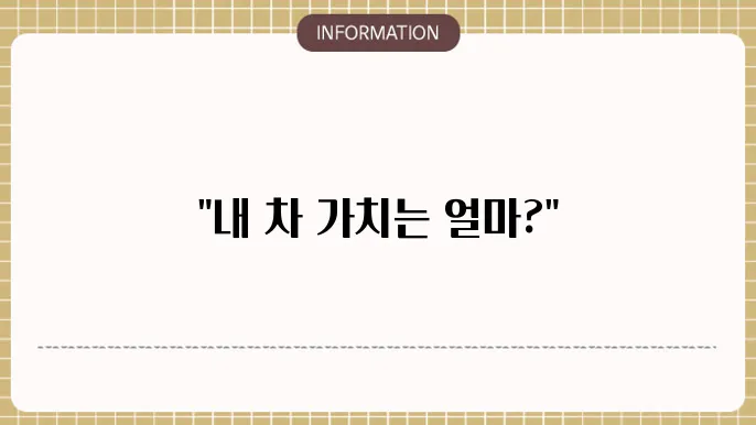 자동차보험 차량기준가액 조회하기 보험개발원?
