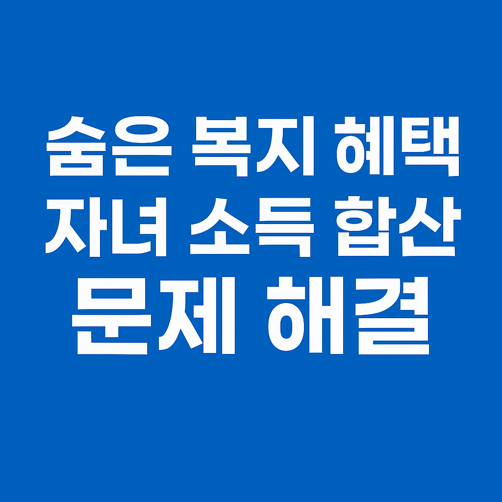 정부 지원금 복지 트랩 자녀 소득 합산 문제 해결 방법