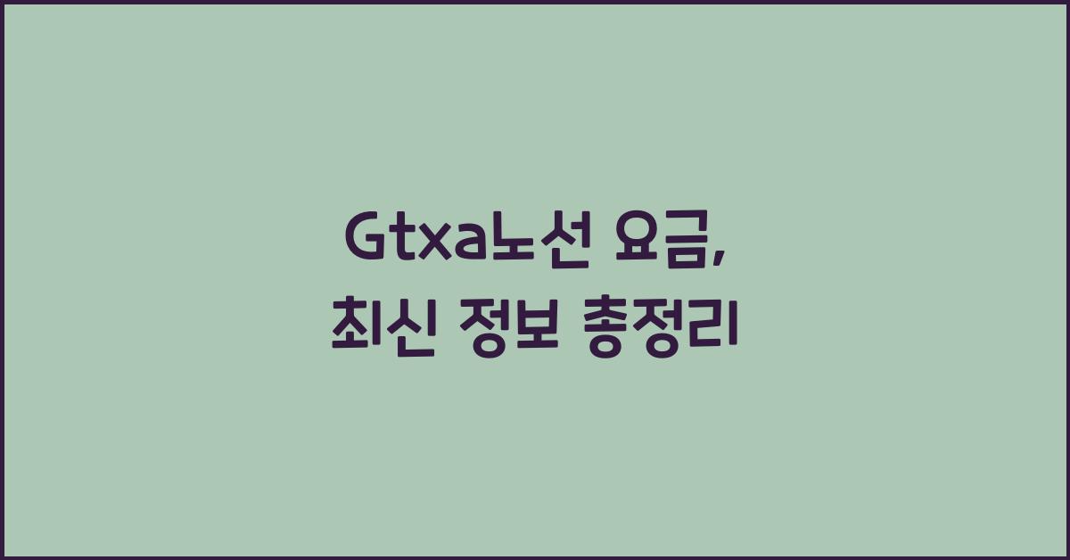 Gtxa노선 요금
