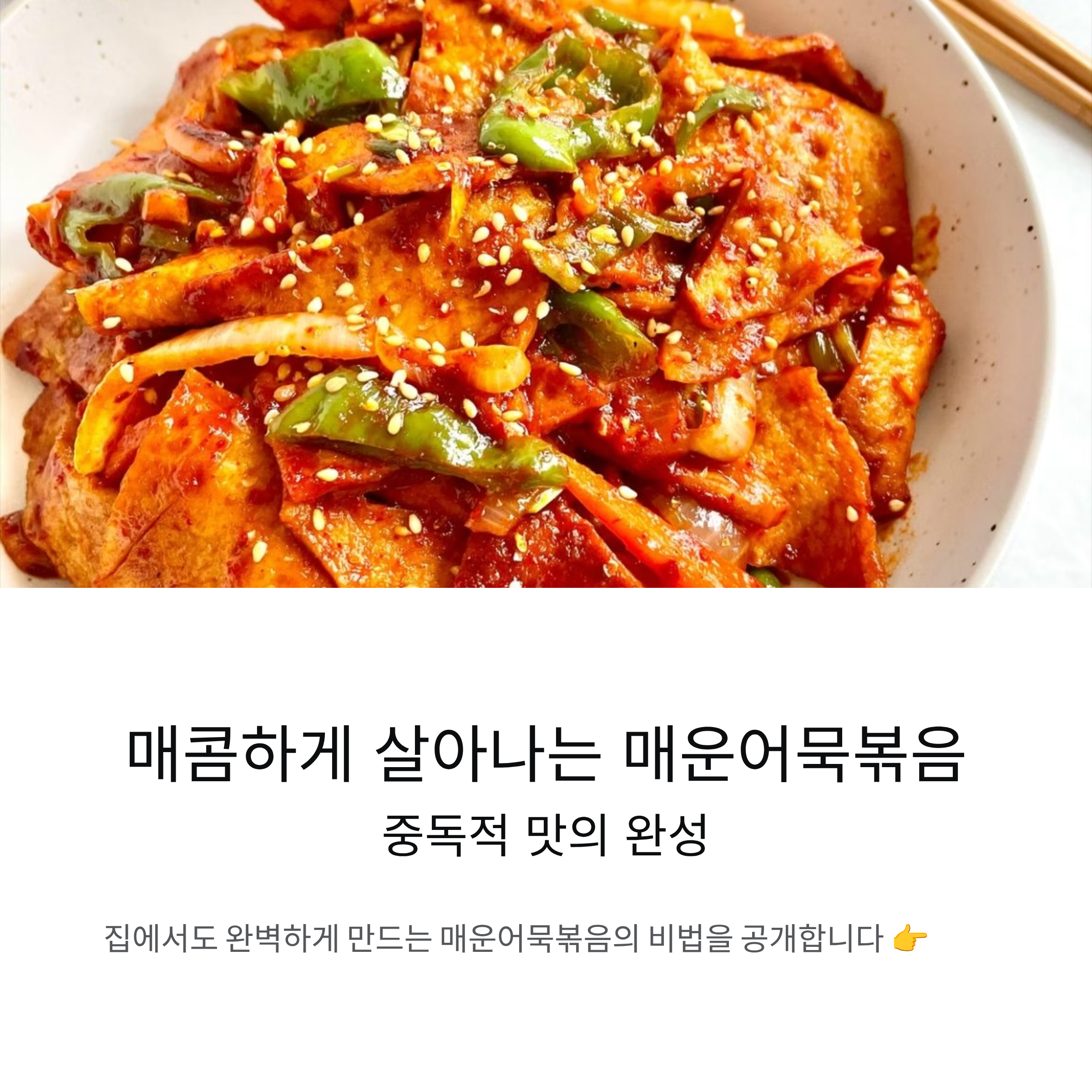 매콤하게 살아나는 매운어묵볶음, 중독적 맛의 완성