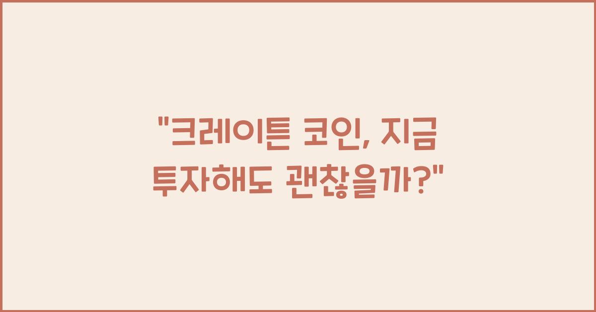 크레이튼 코인