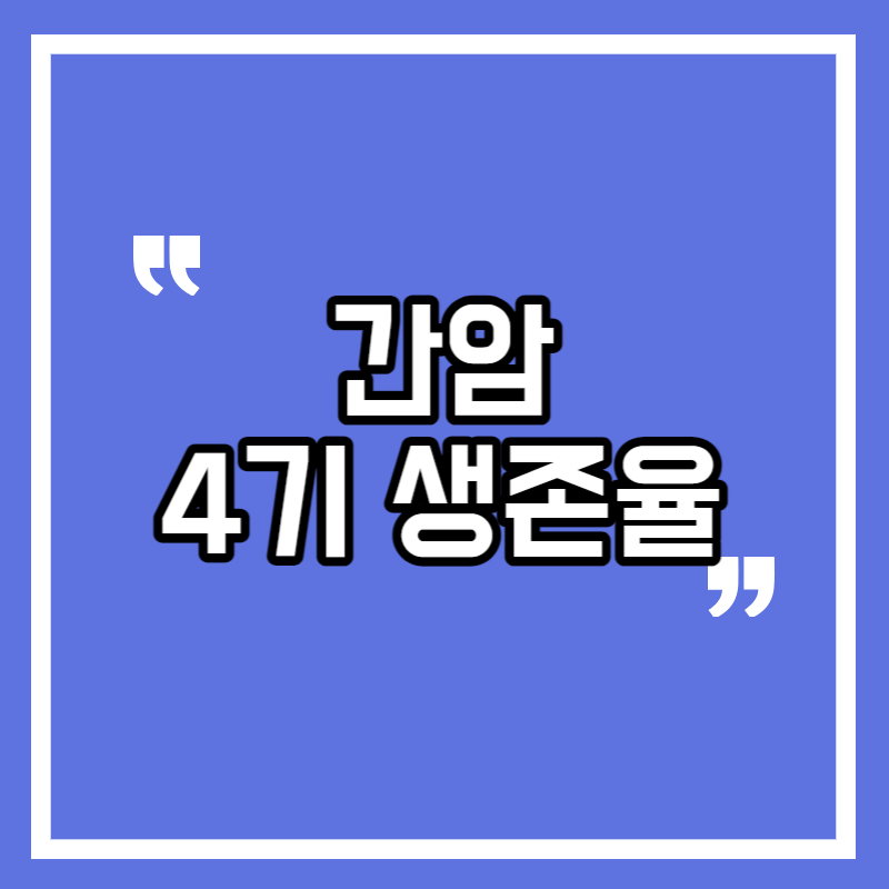 간암 4기 생존율