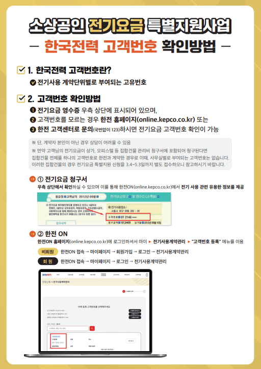 소상공인 전기요금 특별지원 신청하기 고객번호찾기 자격요건 