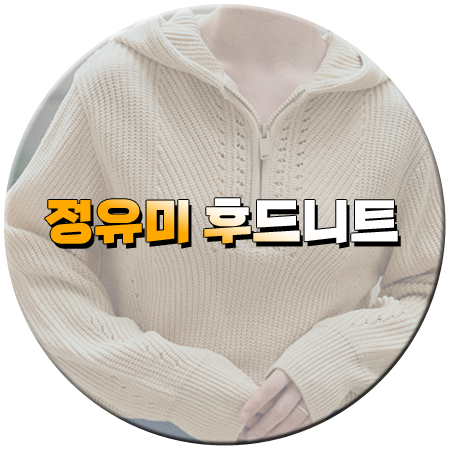 사랑은 외나무다리에서 4회 정유미 후드니트