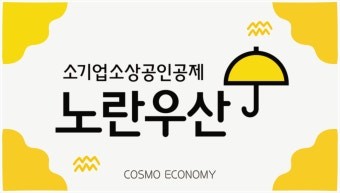 희망정축계좌 - 노란우산공제회사진