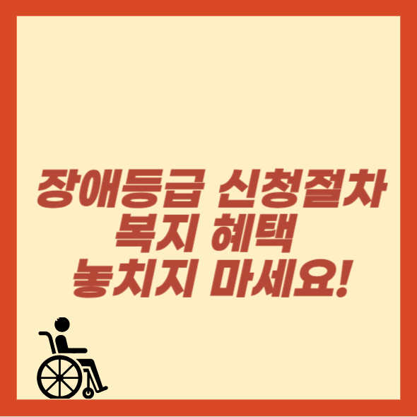 장애등급 신청절차