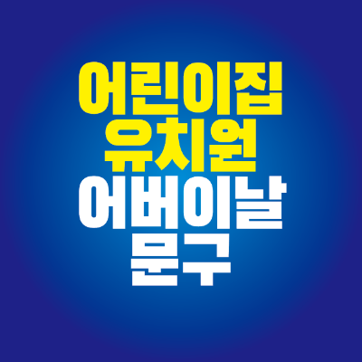 썸네일-어린이집-유치원-어버이날-문구