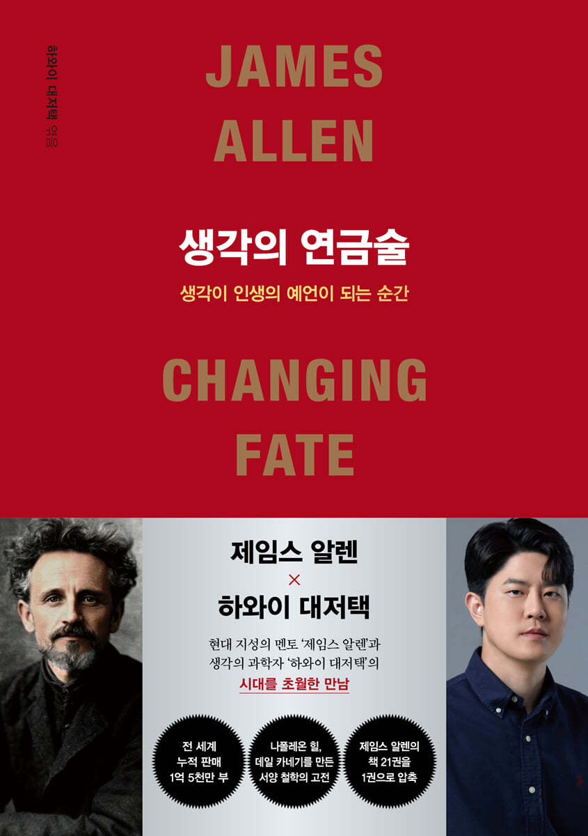 제임스 알렌의 저서 '생각의 연금술' 표지