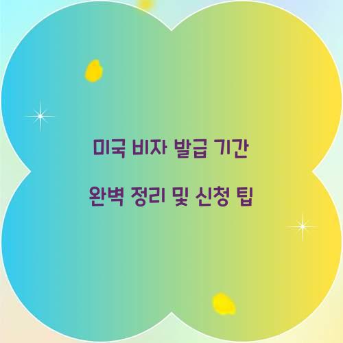 미국 비자 발급 기간