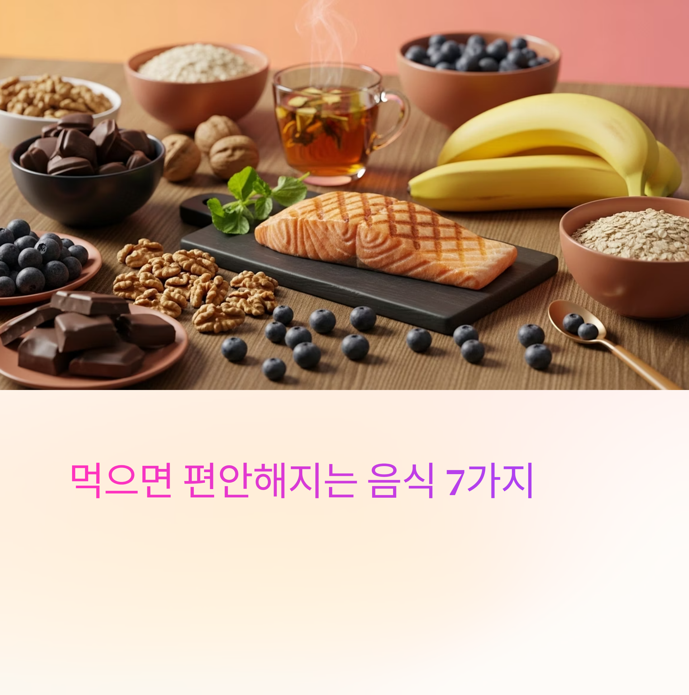 먹으면 편안해지는 음식