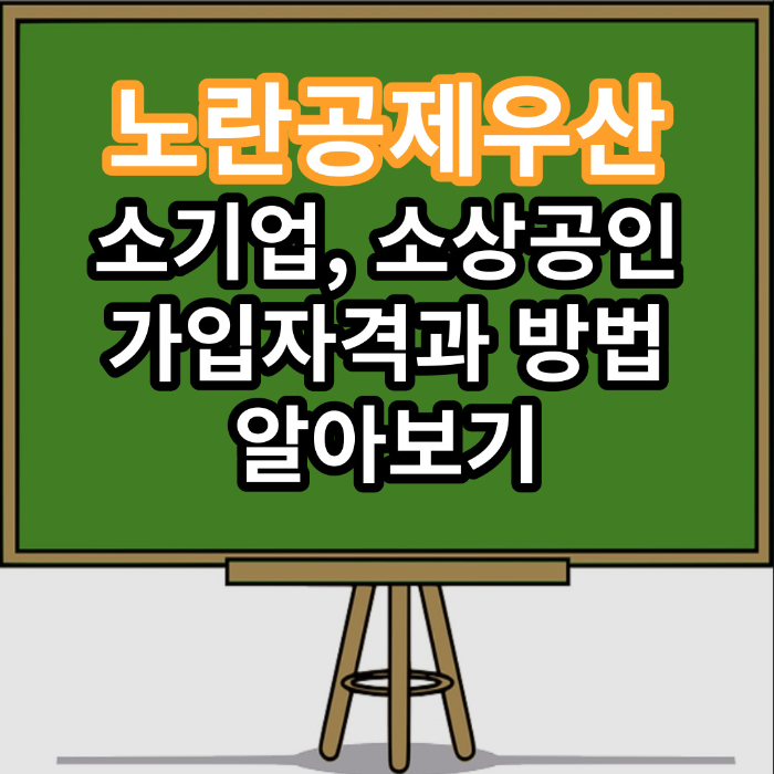 노란공제우산 사업자 가입방법