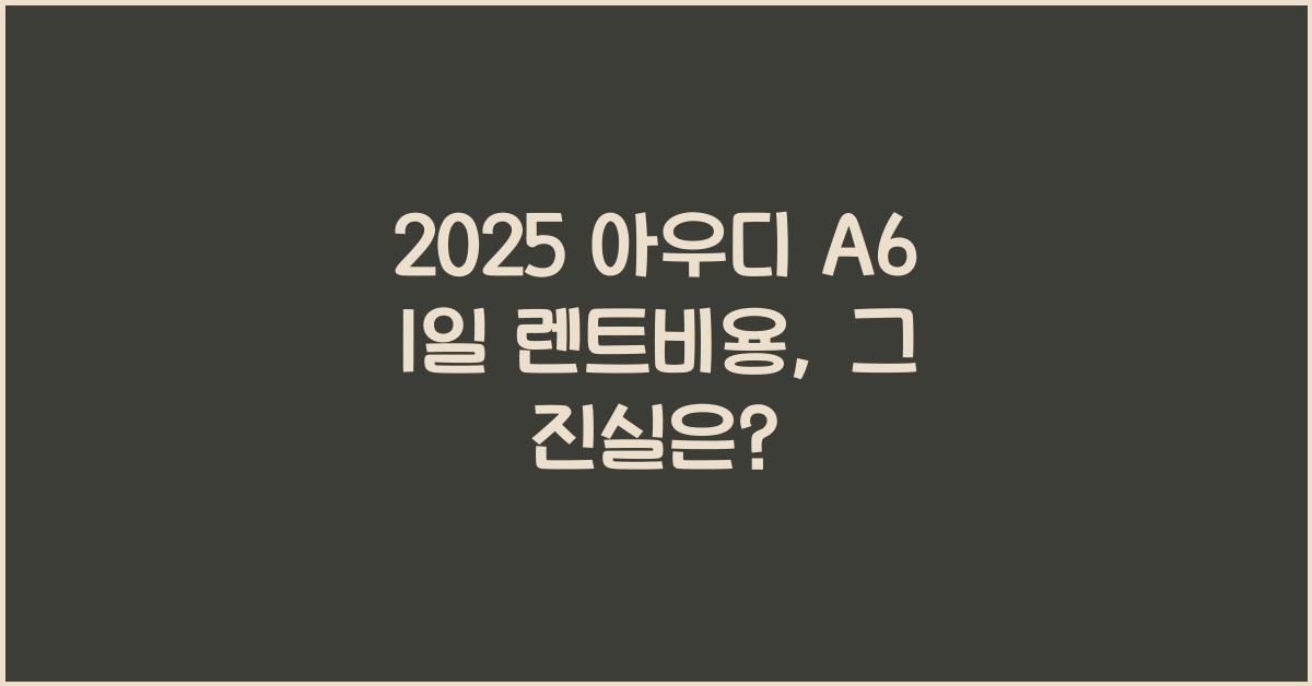 2025 아우디 A6 1일 렌트비용