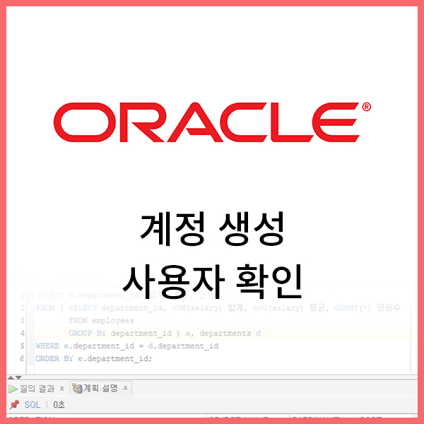 [Oracle] DB 계정 생성/사용자 확인