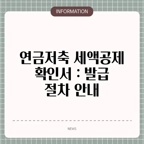 연금저축 세액공제 확인서 : 발급 절차 안내
